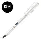 【日本限定／残りわずか】LAMY safari white white clip  万年筆 漢字ニブ