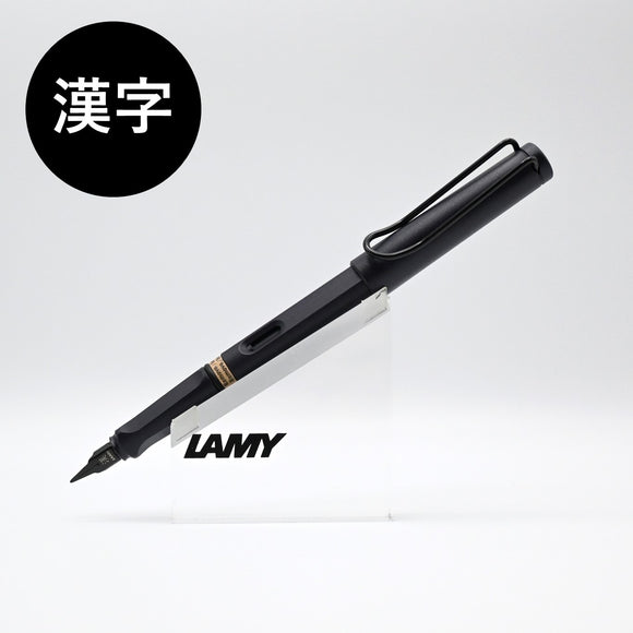 【NEW／数量限定】LAMY safari steel black  万年筆  漢字ニブ